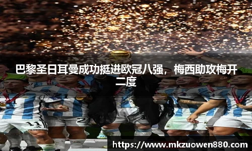 巴黎圣日耳曼成功挺进欧冠八强，梅西助攻梅开二度