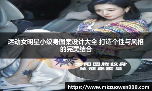 运动女明星小纹身图案设计大全 打造个性与风格的完美结合