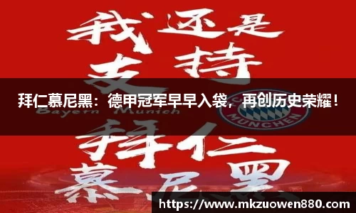拜仁慕尼黑：德甲冠军早早入袋，再创历史荣耀！