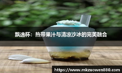 飘逸杯：热带果汁与清凉沙冰的完美融合