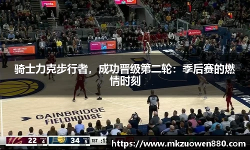 骑士力克步行者，成功晋级第二轮：季后赛的燃情时刻