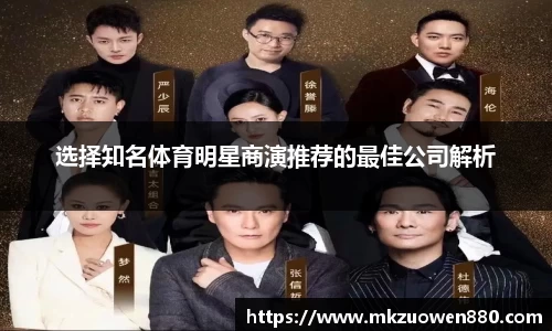 选择知名体育明星商演推荐的最佳公司解析