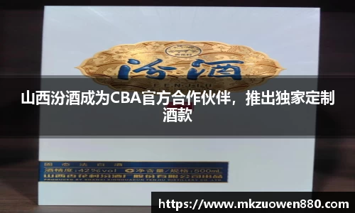 山西汾酒成为CBA官方合作伙伴，推出独家定制酒款