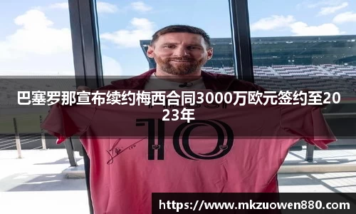巴塞罗那宣布续约梅西合同3000万欧元签约至2023年