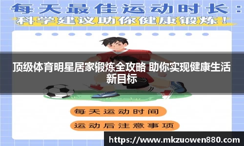 顶级体育明星居家锻炼全攻略 助你实现健康生活新目标