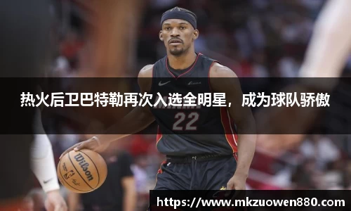 热火后卫巴特勒再次入选全明星，成为球队骄傲