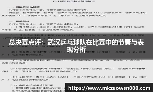 总决赛点评：武汉乒乓球队在比赛中的节奏与表现分析