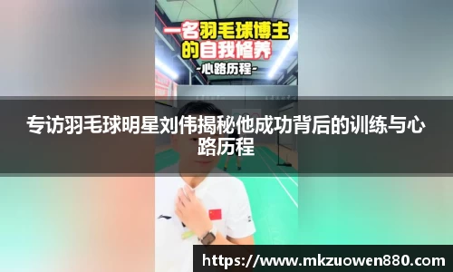 专访羽毛球明星刘伟揭秘他成功背后的训练与心路历程
