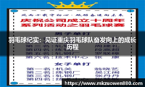 羽毛球纪实：见证重庆羽毛球队奋发向上的成长历程