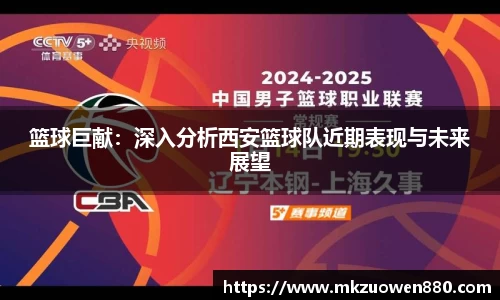 篮球巨献：深入分析西安篮球队近期表现与未来展望