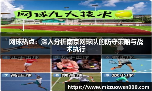 网球热点：深入分析南京网球队的防守策略与战术执行