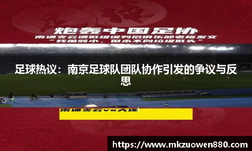 足球热议：南京足球队团队协作引发的争议与反思