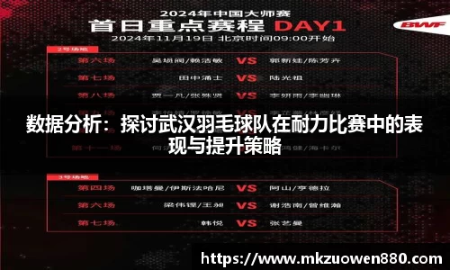 数据分析：探讨武汉羽毛球队在耐力比赛中的表现与提升策略