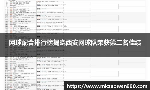 网球配合排行榜揭晓西安网球队荣获第二名佳绩