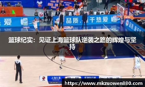 篮球纪实：见证上海篮球队逆袭之路的辉煌与坚持