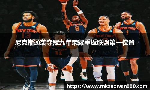 尼克斯逆袭夺冠九年荣耀重返联盟第一位置