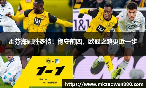 霍芬海姆胜多特！稳守前四，欧冠之路更近一步