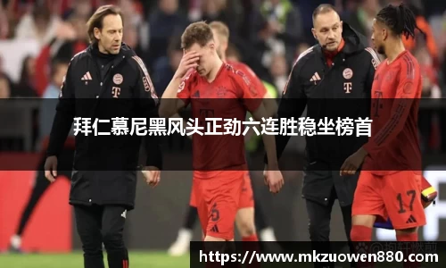 拜仁慕尼黑风头正劲六连胜稳坐榜首