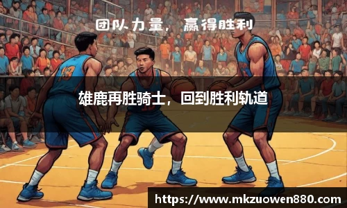 雄鹿再胜骑士，回到胜利轨道