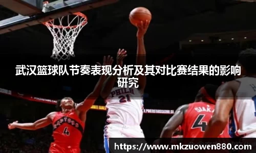 武汉篮球队节奏表现分析及其对比赛结果的影响研究