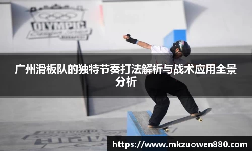 广州滑板队的独特节奏打法解析与战术应用全景分析