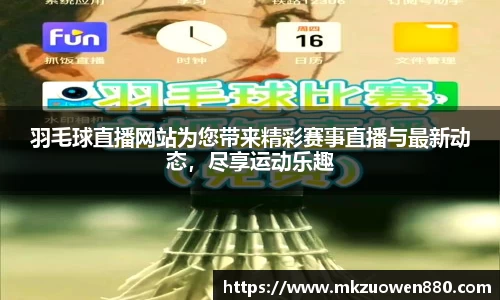 羽毛球直播网站为您带来精彩赛事直播与最新动态，尽享运动乐趣