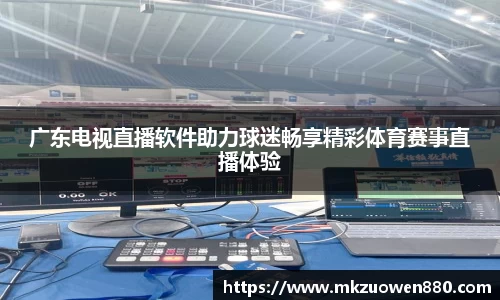 广东电视直播软件助力球迷畅享精彩体育赛事直播体验