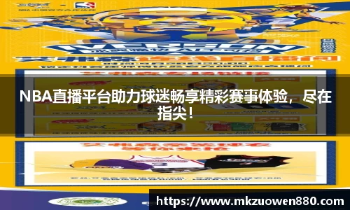 NBA直播平台助力球迷畅享精彩赛事体验，尽在指尖！