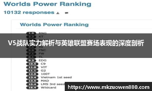 V5战队实力解析与英雄联盟赛场表现的深度剖析