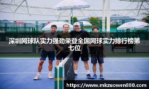 深圳网球队实力强劲荣登全国网球实力排行榜第七位