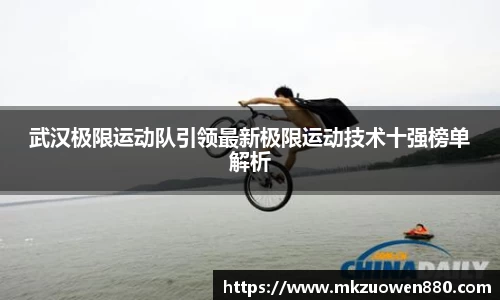 武汉极限运动队引领最新极限运动技术十强榜单解析