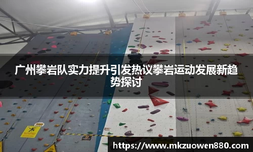 广州攀岩队实力提升引发热议攀岩运动发展新趋势探讨