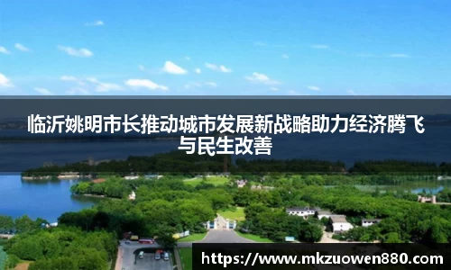 临沂姚明市长推动城市发展新战略助力经济腾飞与民生改善