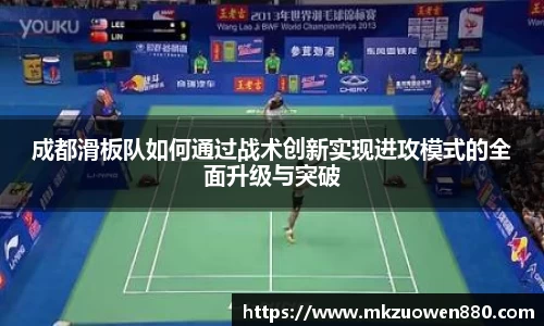 成都滑板队如何通过战术创新实现进攻模式的全面升级与突破