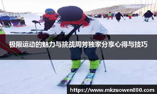 极限运动的魅力与挑战周芳独家分享心得与技巧