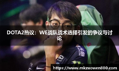 DOTA2热议：WE战队战术选择引发的争议与讨论