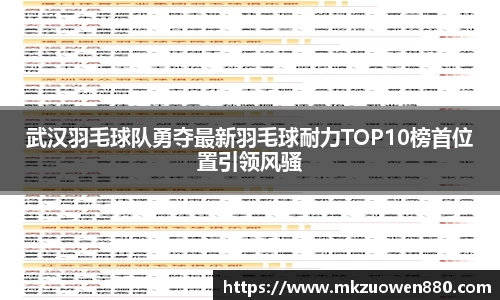 武汉羽毛球队勇夺最新羽毛球耐力TOP10榜首位置引领风骚