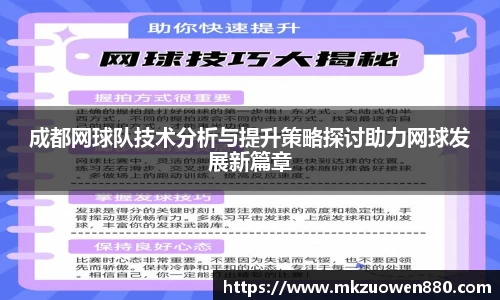 成都网球队技术分析与提升策略探讨助力网球发展新篇章