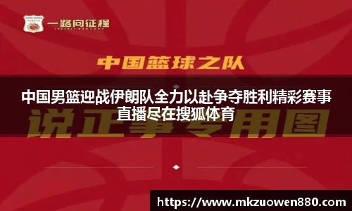 中国男篮迎战伊朗队全力以赴争夺胜利精彩赛事直播尽在搜狐体育
