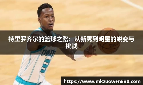 特里罗齐尔的篮球之路：从新秀到明星的蜕变与挑战