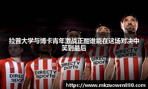 拉普大学与博卡青年激战正酣谁能在这场对决中笑到最后