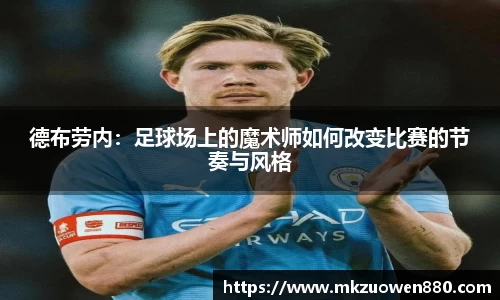 德布劳内：足球场上的魔术师如何改变比赛的节奏与风格