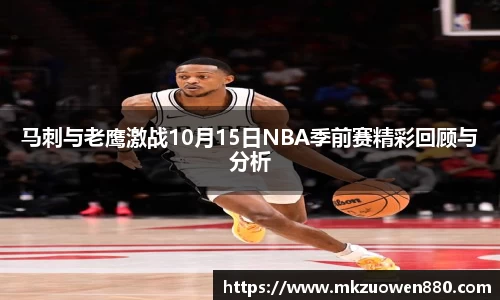 马刺与老鹰激战10月15日NBA季前赛精彩回顾与分析