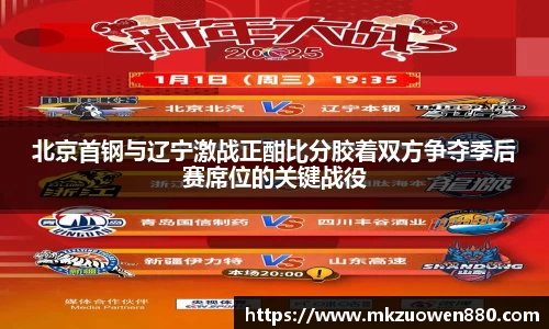 北京首钢与辽宁激战正酣比分胶着双方争夺季后赛席位的关键战役