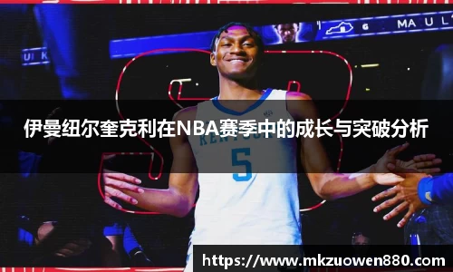 伊曼纽尔奎克利在NBA赛季中的成长与突破分析