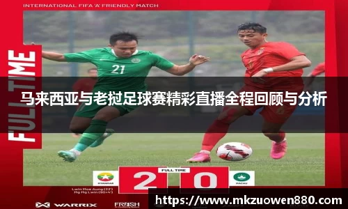 马来西亚与老挝足球赛精彩直播全程回顾与分析