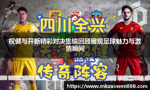 权健与开新精彩对决集锦回顾展现足球魅力与激情瞬间