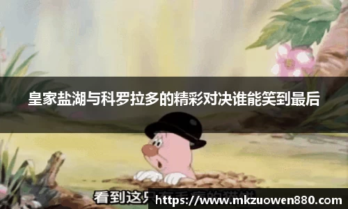皇家盐湖与科罗拉多的精彩对决谁能笑到最后