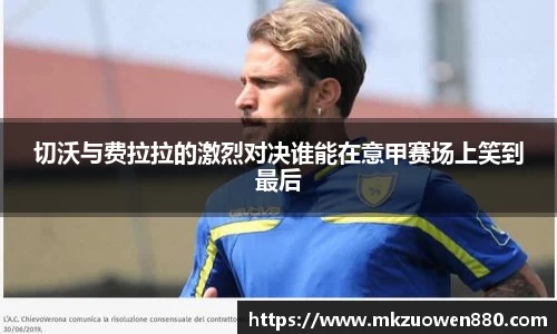 切沃与费拉拉的激烈对决谁能在意甲赛场上笑到最后