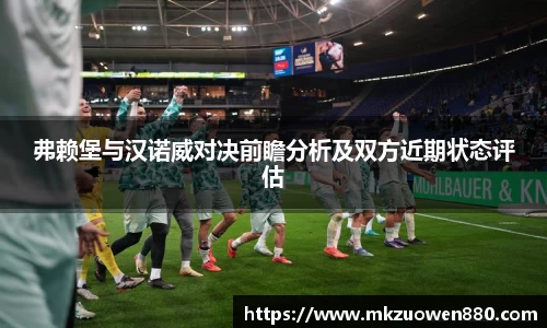 弗赖堡与汉诺威对决前瞻分析及双方近期状态评估